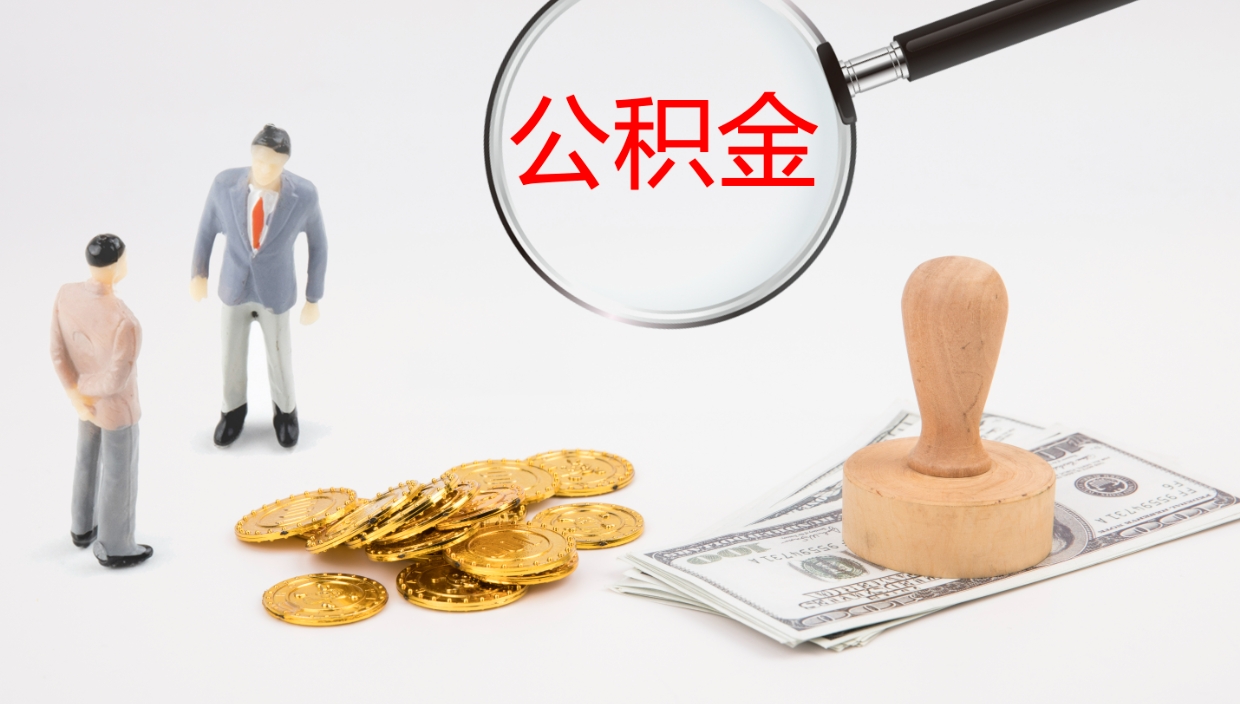 鄂州公积金离职后怎么提出来（公积金离职怎么提取出来）