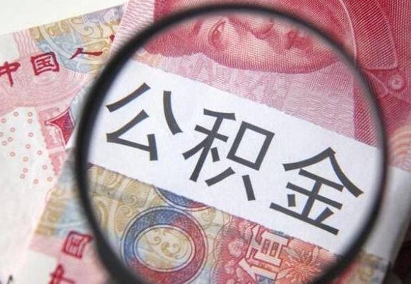 鄂州离职可以直接取公积金吗（离职可以取公积金么）